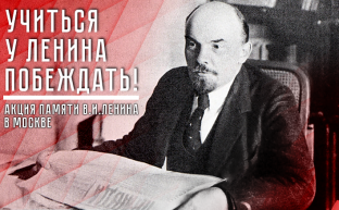 «Учиться у Ленина побеждать!»